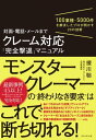 対面・電話・メールまで クレーム対応「完全撃退」マニュアル100業種・5000件を解決し