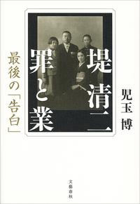 堤清二罪と業最後の「告白」