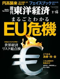 週刊東洋経済2016年7月16日号