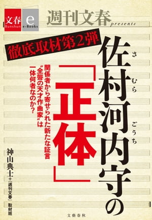 徹底取材第2弾　佐村河内守の「正体」【文春e-Books】【電子書籍】[ 神山典士＋『週刊文春』取材班 ]