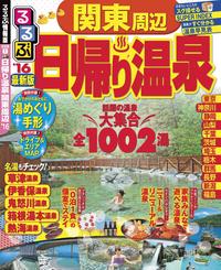 るるぶ日帰り温泉関東周辺’16