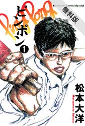 【期間限定無料お試し版】ピンポン(1)