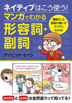 ネイティブはこう使う！ マンガでわかる形容詞・副詞【電子書籍】[ デイビッド・セイン ]