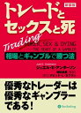 トレードとセックスと死 ──相場とギャンブルで勝つ法【電子書籍】[ ジュエル・E・アンダーソン ]