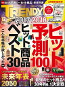 日経トレンディ 2017年 12月号 [雑誌]【電子書籍】[ 日経トレンディ編集部 ]