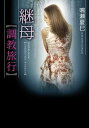 継母【調教旅行】【電子書籍】[ 鳴瀬夏巳...