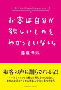 お客は自分が欲しいものをわかっていない。【電子書籍