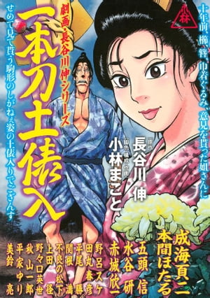 劇画・長谷川 伸シリーズ 一本刀土俵入1巻【電子書籍】[ 長谷川伸 ]