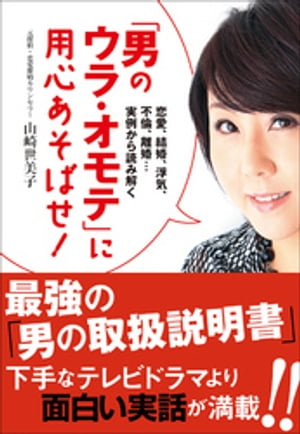 「男のウラ・オモテ」に用心あそばせ！ 恋愛、結婚、浮気、不倫、離婚・・・実例から読み解く【電子書籍】[ 山崎世美子 ]