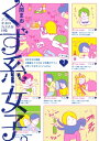 くず系女子。 アラサーまおのカオスな日常【電子書籍】[ 人間まお ]