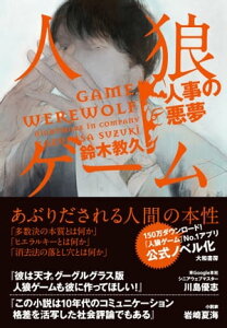 人狼ゲーム人事の悪夢【電子書籍】[ 鈴木教久 ]