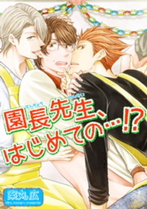 園長先生、はじめての…！？【短編】【電子書籍】[ 案丸広 ]