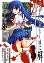 ひぐらしのなく頃に解 祭囃し編3巻【電子書籍】[ 竜騎士07...