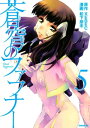 蒼穹のファフナー5巻【電子書籍】[ XEBEC ]