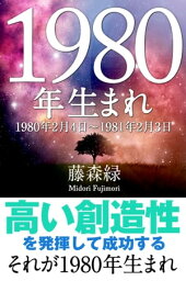 1980年（2月4日〜1981年2月3日）生まれの人の運勢【電子書籍】[ 藤森緑 ]