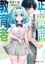 正しい異能の教育者 ワケあり異能少女たちは最強の俺と卒業を目...
