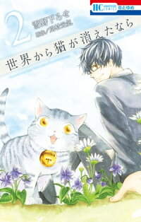 世界から猫が消えたなら2