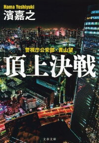 警視庁公安部・青山望頂上決戦