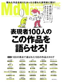 月刊MdN2016年8月号(特集:表現者100人の「この作品を語らせろ!」)