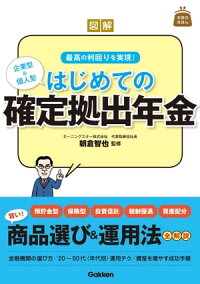 図解はじめての確定拠出年金
