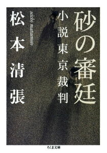 砂の審廷　ーー小説東京裁判【電子書籍】[ 松本清張 ]