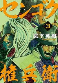 センゴク権兵衛3巻