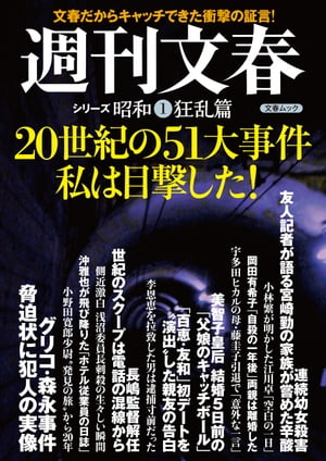 20世紀の51大事件　私は目撃した！　週刊文春　シリーズ昭和（1）狂乱篇【電子書籍】