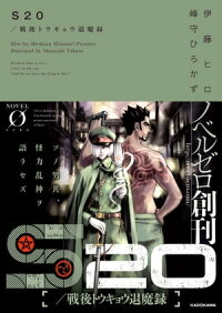 S20/戦後トウキョウ退魔録