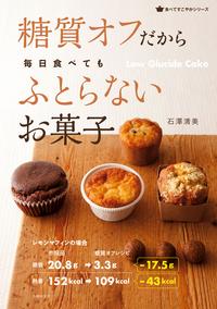 糖質オフだから毎日食べてもふとらないお菓子