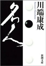 <strong>名人</strong>（新潮文庫）【電子書籍】[ <strong>川端康成</strong> ]