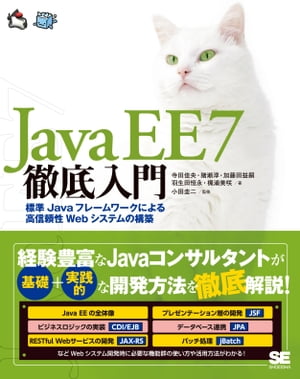 Java EE 7徹底入門 標準Javaフレームワークによる高信頼性Webシステムの構築【電子書籍】[ 寺田佳央 ]