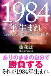 1984年（2月4日〜1985年2月3日）生まれの人の運勢【電子書籍】[ 藤森緑 ]