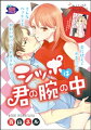 シッポは君の腕の中(単話版)