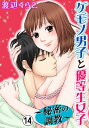 ケモノ男子と優等生女子〜秘密の調教〜14巻【電子書籍】[ 渡...