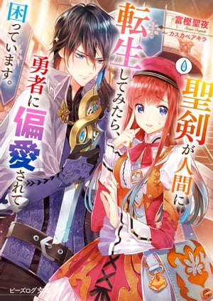 聖剣が人間に転生してみたら、勇者に偏愛されて困っています。【電子書籍】[ 富樫聖夜 ]