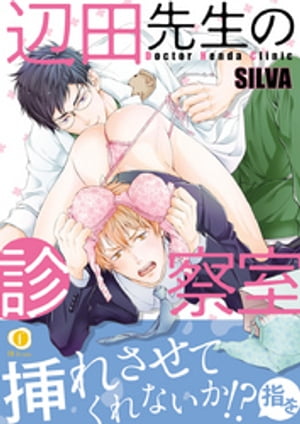 辺田先生の診察室(合本版)【電子書籍】[ SILVA ]