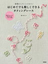 基礎からアレンジまで！ はじめてでも楽しくできるタティングレース【電子書籍】[ 杉本ちこ ]