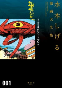 貸本漫画集(1)ロケットマン他水木しげる漫画大全集1巻