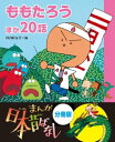 まんが日本昔ばなし 分冊版 ももたろうほ...