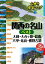 山歩き安全マップ関西の名山ベスト 大峰・大台ヶ原・鈴鹿・六甲・比良・熊野古道【電子書籍】 1,324円