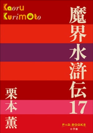 P+D BOOKS　魔界水滸伝 17【電子書籍】[ 栗本薫 ]...:rakutenkobo-ebooks:15990975