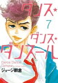 ダンス・ダンス・ダンスール(7)