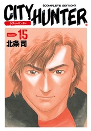 シティーハンター 15巻【電子書籍】[ 北条司 ]