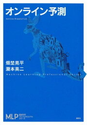 <strong>オンライン予測</strong>【電子書籍】[ 畑埜晃平 ]