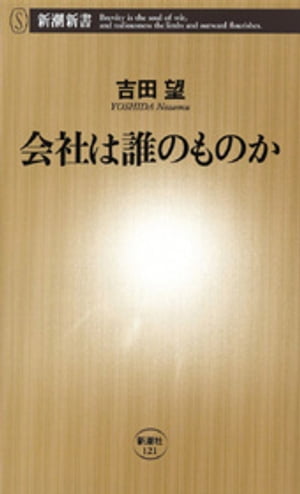 会社は誰のものか（新潮新書）【電子書籍】[ 吉田望 ]