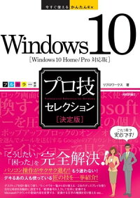 今すぐ使えるかんたんExWindows10プロ技セレクション