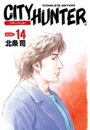 シティーハンター 14巻【電子書籍】[ 北条司 ]