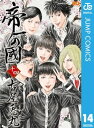 帝一の國 14【電子書籍】[ 古屋兎丸 ] - 楽天Kobo電子書籍ストア