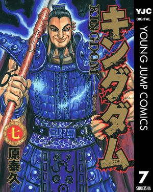 キングダム 7【電子書籍】[ 原泰久 ]