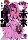 未来日記(9)【電子書籍】[ えすの サ...